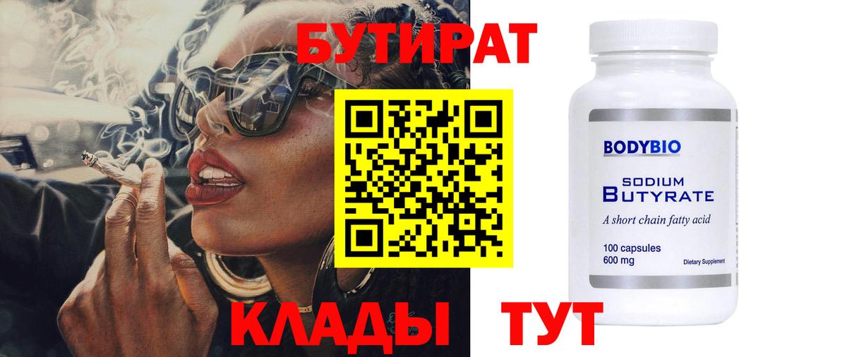 БУТИРАТ оксибутират  Вход с VPN  Североморск 