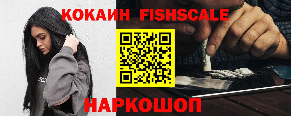 купить закладку  КОКАИН 97%  Североморск  Вход с VPN  КОКАИН FishScale 