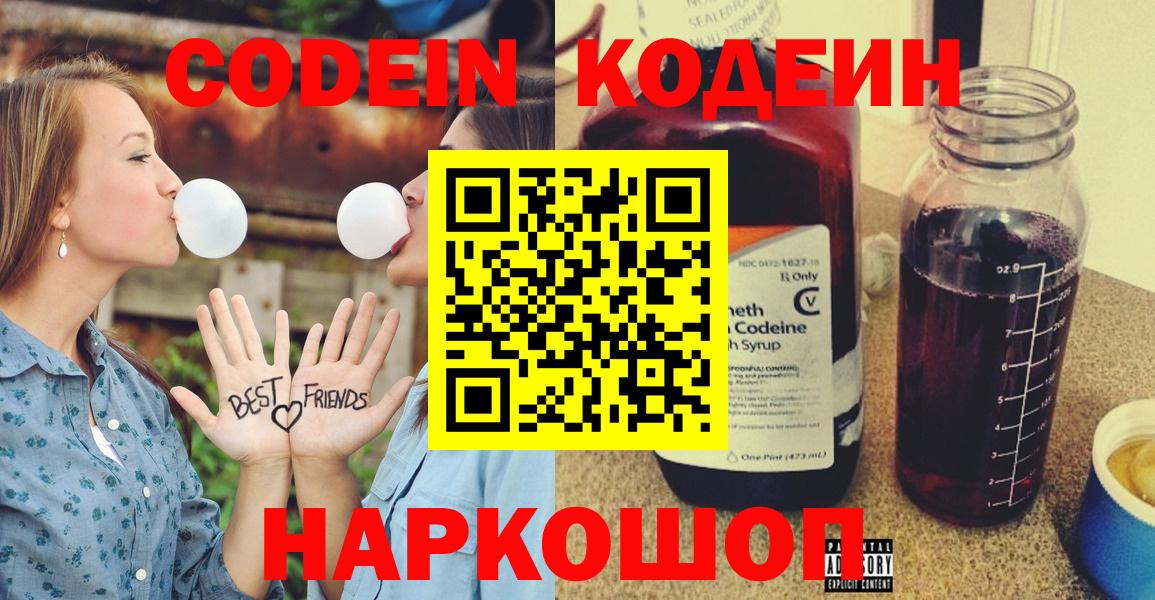 Кодеин Purple Drank Североморск
