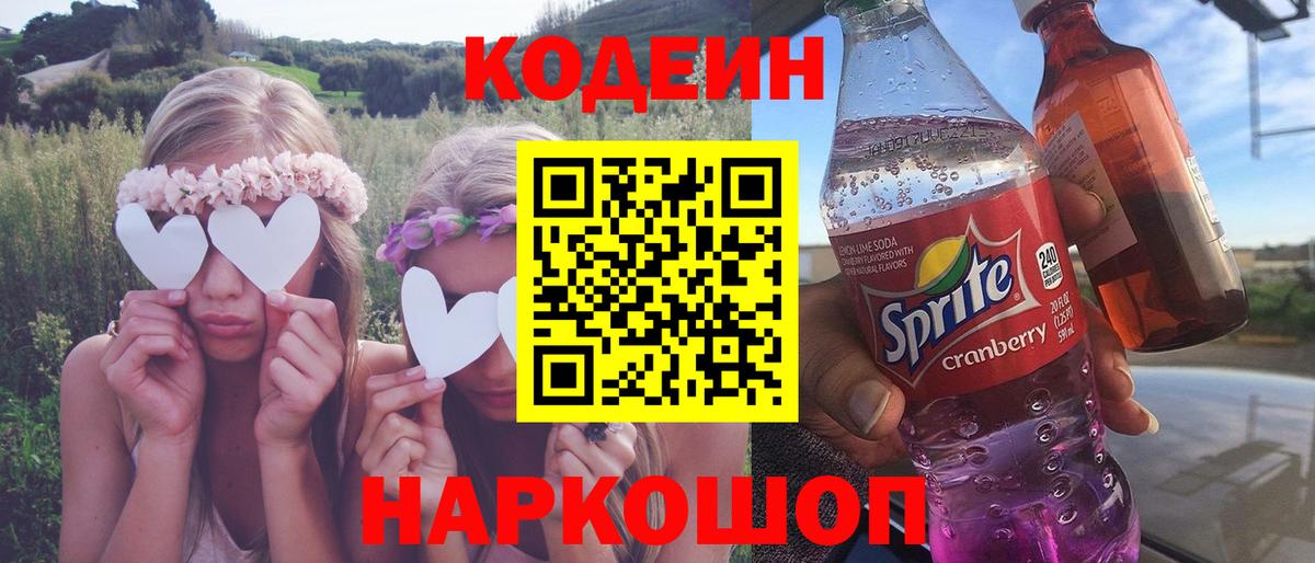 Кодеин напиток Lean (лин)  Вход с VPN  Североморск 